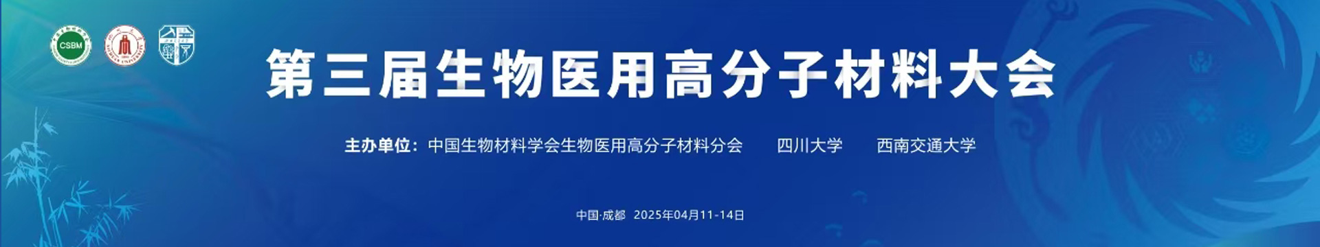 高分子材料大会